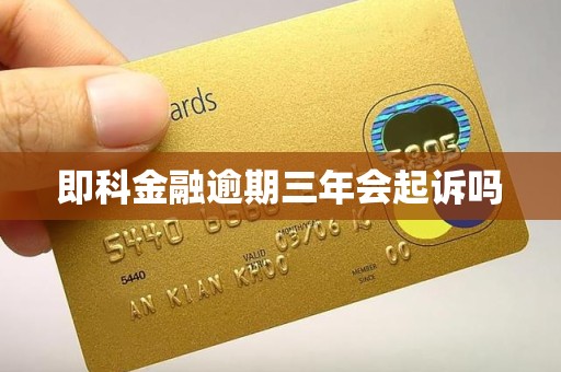 即科金融逾期三年会起诉吗