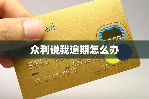 众利说我逾期怎么办