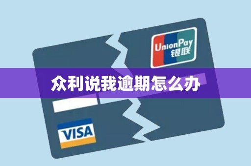 众利说我逾期怎么办