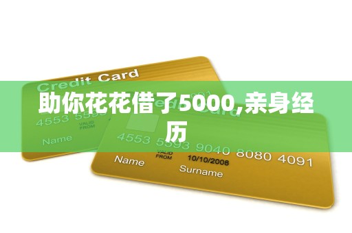 助你花花借了5000,亲身经历 助你花花借了5000,亲身经历