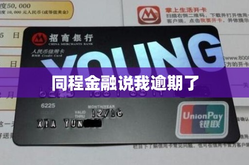 同程金融说我逾期了