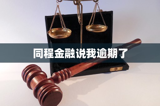同程金融说我逾期了