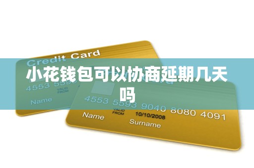 小花钱包可以协商延期几天吗