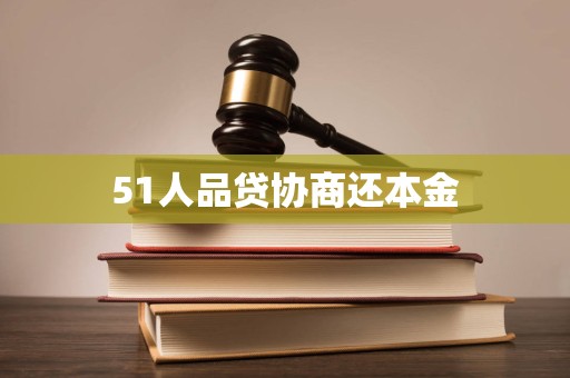 51人品贷协商还本金