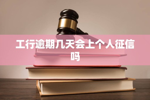 工行逾期几天会上个人征信吗