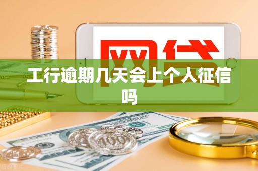 工行逾期几天会上个人征信吗