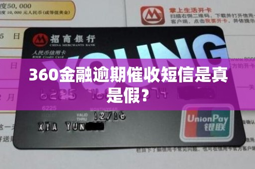 360金融逾期催收短信是真是假？