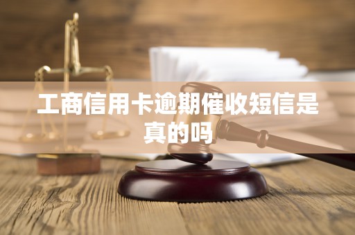 工商信用卡逾期催收短信是真的吗