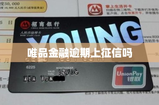 唯品金融逾期上征信吗 唯品金融逾期上征信吗