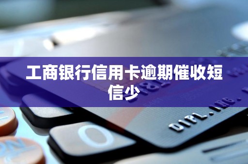 工商银行信用卡逾期催收短信少