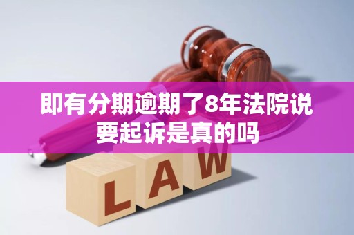即有分期逾期了8年法院说要起诉是真的吗