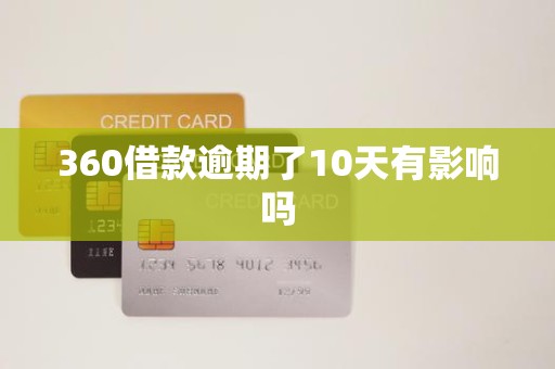 360借款逾期了10天有影响吗