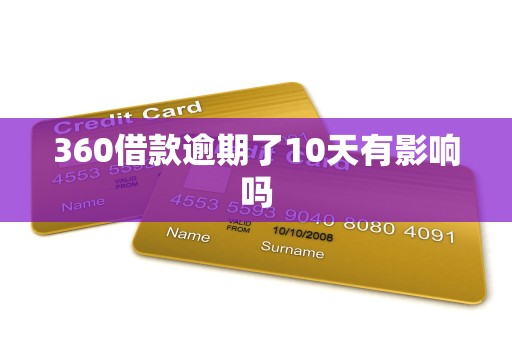 360借款逾期了10天有影响吗