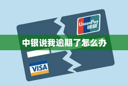 中银说我逾期了怎么办