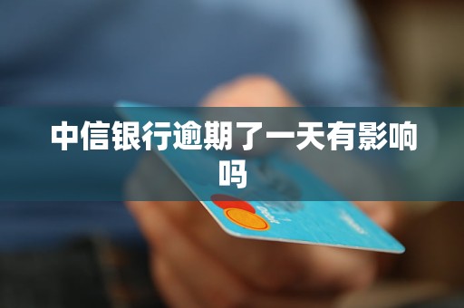中信银行逾期了一天有影响吗