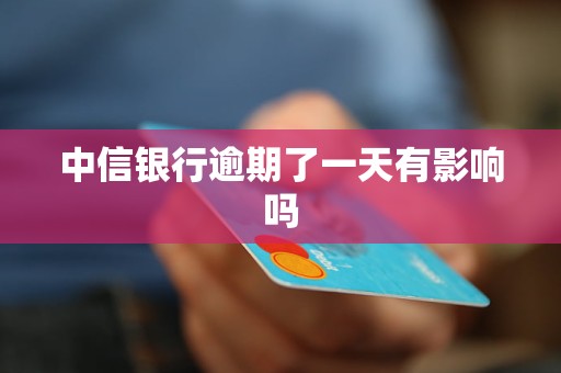 中信银行逾期了一天有影响吗