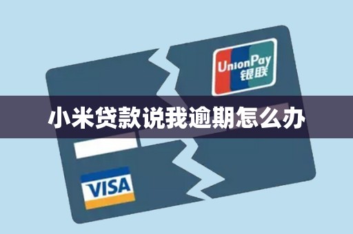 小米贷款说我逾期怎么办