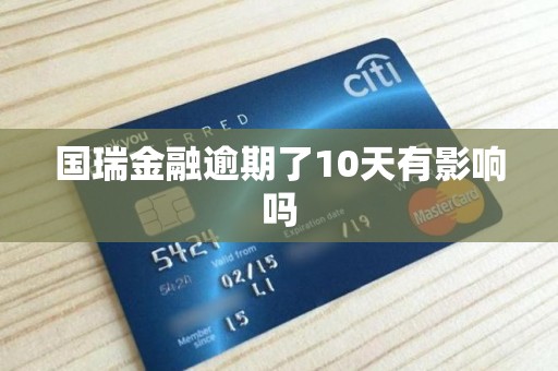 国瑞金融逾期了10天有影响吗