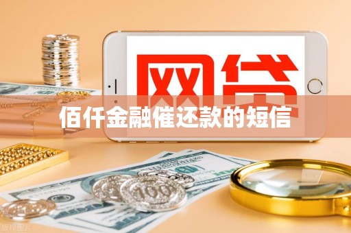 佰仟金融催还款的短信 佰仟金融催还款的短信