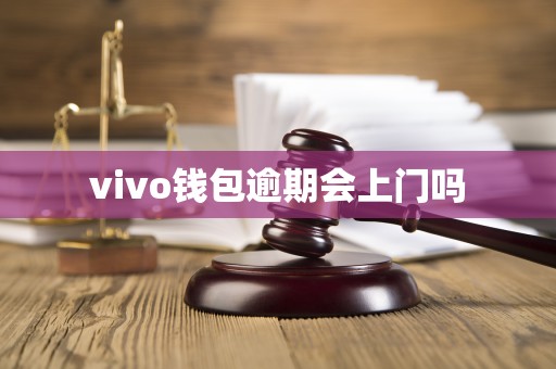 vivo钱包逾期会上门吗