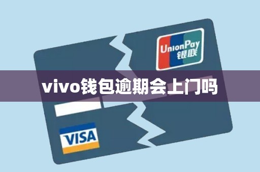 vivo钱包逾期会上门吗