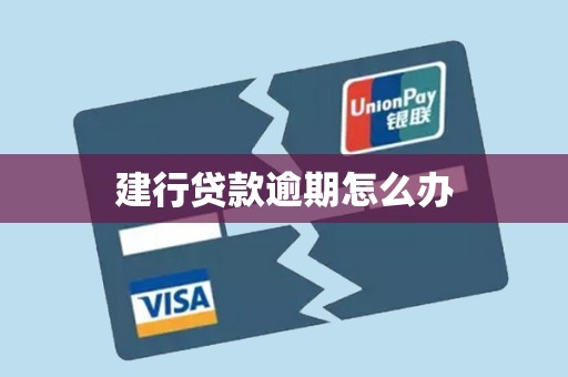 建行贷款逾期怎么办