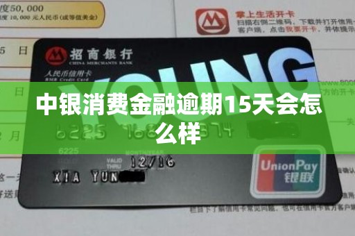 中银消费金融逾期15天会怎么样
