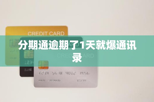 分期通逾期了1天就爆通讯录 分期通逾期了1天就爆通讯录