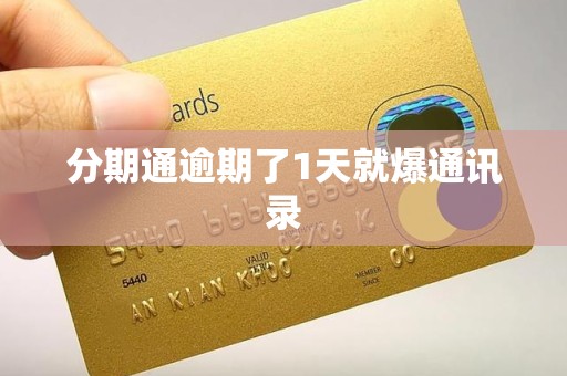 分期通逾期了1天就爆通讯录 分期通逾期了1天就爆通讯录