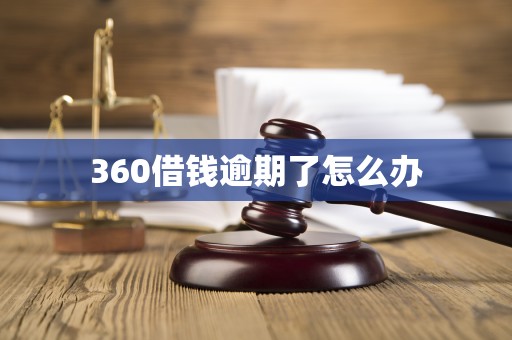 360借钱逾期了怎么办
