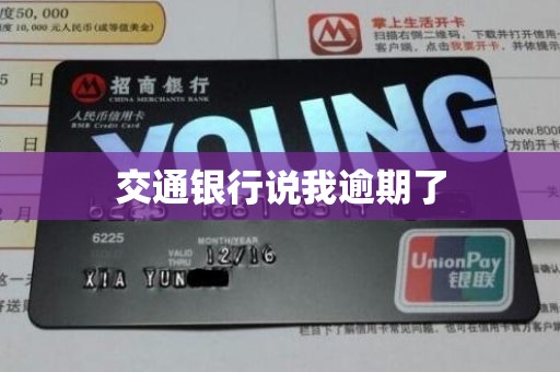 交通银行说我逾期了