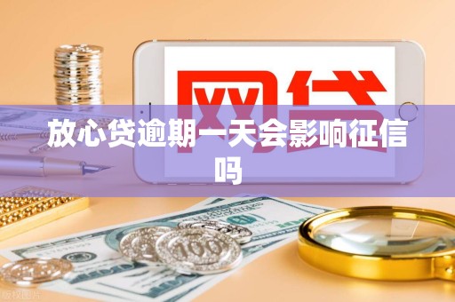 放心贷逾期一天会影响征信吗