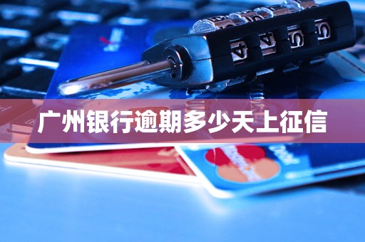 广州银行逾期多少天上征信