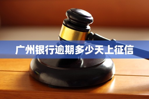 广州银行逾期多少天上征信