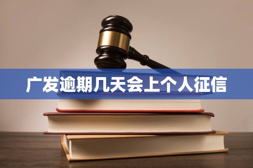 广发逾期几天会上个人征信