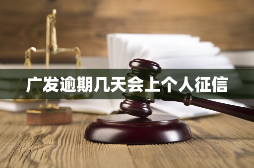 广发逾期几天会上个人征信