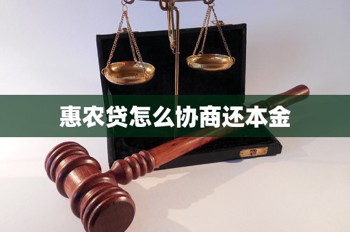 惠农贷怎么协商还本金 惠农贷怎么协商还本金