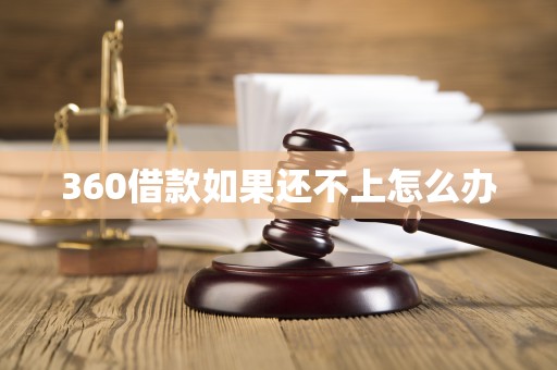 360借款如果还不上怎么办