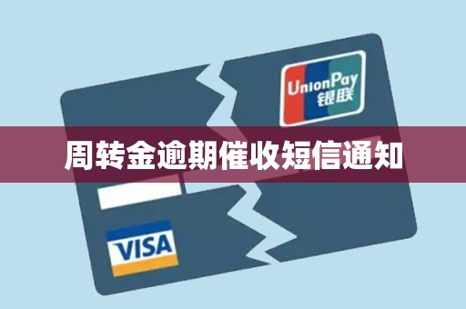 周转金逾期催收短信通知 周转金逾期催收短信通知