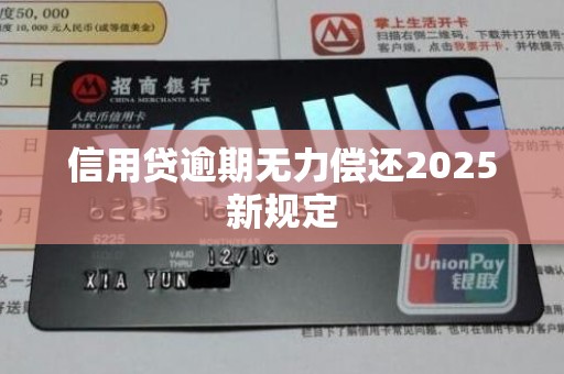 信用贷逾期无力偿还2025新规定