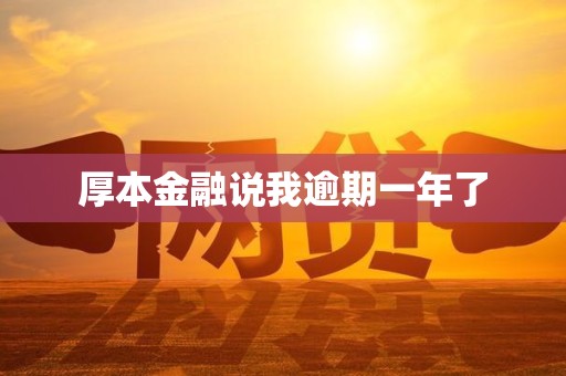 厚本金融说我逾期一年了