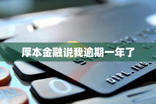 厚本金融说我逾期一年了