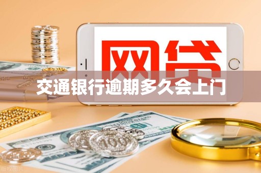 交通银行逾期多久会上门