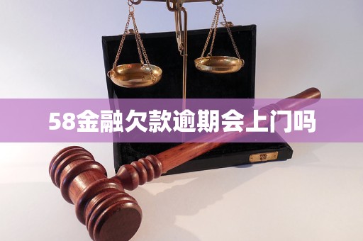 58金融欠款逾期会上门吗