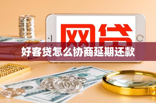 好客贷怎么协商延期还款