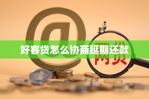 好客贷怎么协商延期还款
