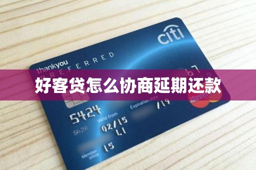好客贷怎么协商延期还款