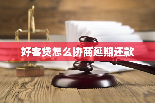 好客贷怎么协商延期还款