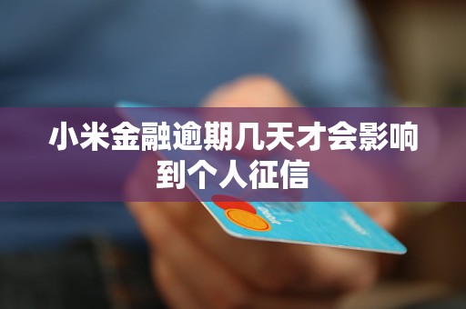 小米金融逾期几天才会影响到个人征信
