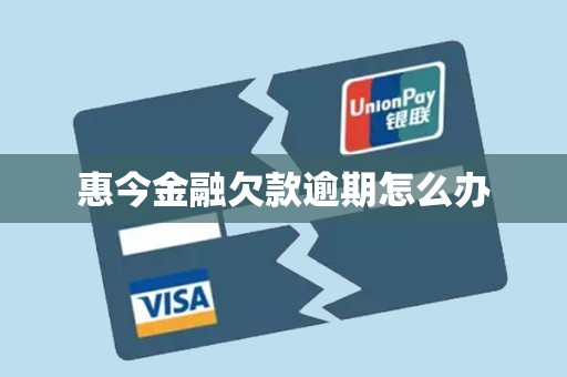 惠今金融欠款逾期怎么办